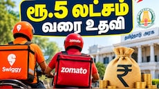 Swiggy, Zomato டெலிவரி ஊழியர்களுக்கு தமிழ்நாடு அரசின் ஜாக்பாட்: ரூ.5 லட்சம் வரை உதவித்தொகை