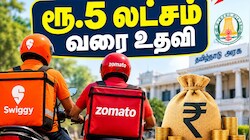 Swiggy, Zomato டெலிவரி ஊழியர்களுக்கு தமிழ்நாடு அரசின் ஜாக்பாட்: ரூ.5 லட்சம் வரை உதவித்தொகை