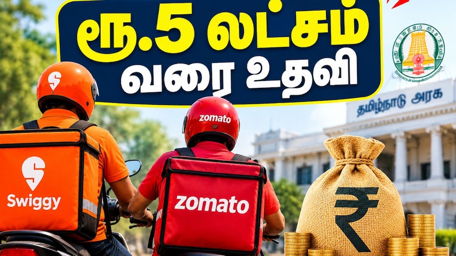 Swiggy, Zomato டெலிவரி ஊழியர்களுக்கு தமிழ்நாடு அரசின் ஜாக்பாட்: ரூ.5 லட்சம் வரை உதவித்தொகை