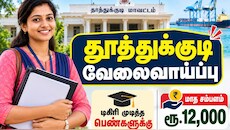  தூத்துக்குடி வேலைவாய்ப்பு : டிகிரி முடித்த பெண்களே விண்ணப்பிக்கலாம்! மாத சம்பளம் ரூ.12000