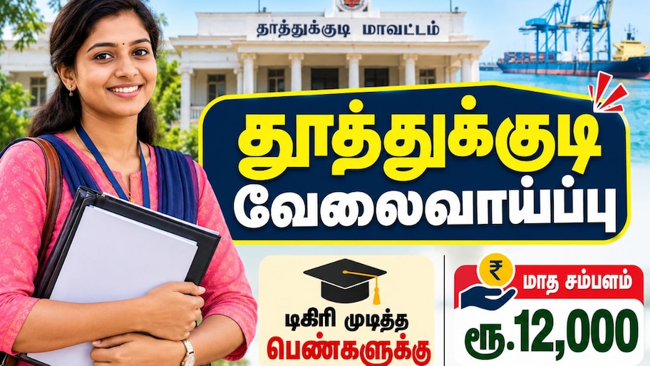  தூத்துக்குடி வேலைவாய்ப்பு : டிகிரி முடித்த பெண்களே விண்ணப்பிக்கலாம்! மாத சம்பளம் ரூ.12000