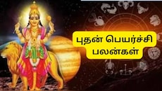 புதன் வக்ர பெயர்ச்சி.. இந்த 4 ராசிகளுக்கு கோடீஸ்வர யோகம்.. அக்டோபர் முதல் பொற்காலம்