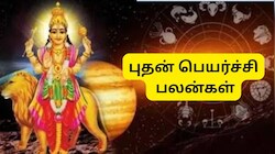 புதன் வக்ர பெயர்ச்சி.. இந்த 4 ராசிகளுக்கு கோடீஸ்வர யோகம்.. அக்டோபர் முதல் பொற்காலம்