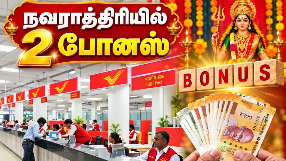 நவராத்திரியில் 2 போனஸ்: அஞ்சல் துறை ஊழியர்களின் முக்கிய கோரிக்கை, செவிசாய்க்குமா அரசு?