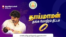 திருச்சி : தாய்மாமன் தங்க மோதிரம் எந்தெந்த மருத்துவமனைகளில் கொடுக்கப்படுகிறது? 
