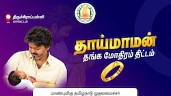 திருச்சி : தாய்மாமன் தங்க மோதிரம் எந்தெந்த மருத்துவமனைகளில் கொடுக்கப்படுகிறது? 