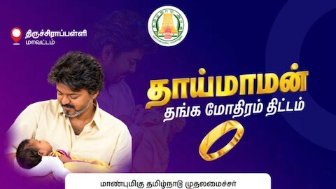 திருச்சி : தாய்மாமன் தங்க மோதிரம் எந்தெந்த மருத்துவமனைகளில் கொடுக்கப்படுகிறது? 