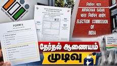 SIR: படிவம் 6-உடன் Annexure-D இனி தேவையில்லை... தேர்தல் ஆணையம் முடிவு