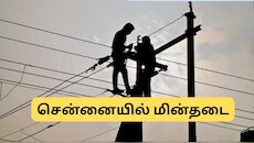 சென்னையில் நாளை (அக்.1) மின்தடை.. எந்தெந்த ஏரியா? மின்வாரியம் அறிவிப்பு