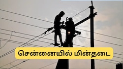 சென்னையில் நாளை (அக்.1) மின்தடை.. எந்தெந்த ஏரியா? மின்வாரியம் அறிவிப்பு