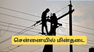 சென்னையில் நாளை (அக்.1) மின்தடை.. எந்தெந்த ஏரியா? மின்வாரியம் அறிவிப்பு