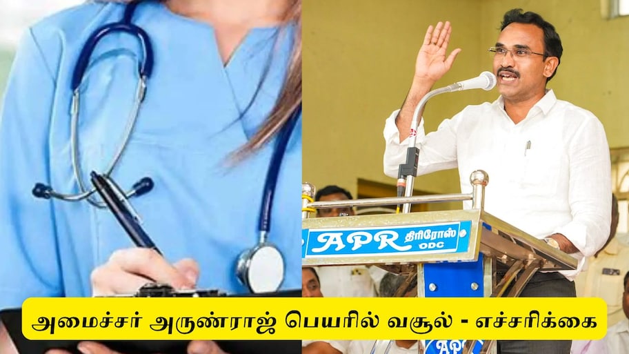 ஒப்பந்த செவிலியர் நியமனத்தில் முறைகேடு புகார்: அமைச்சர் அருண்ராஜ் தொகுதியில் வெடித்த சர்ச்சை