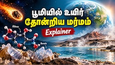 விண்வெளியில் இருந்து பூமிக்கு வந்த சர்க்கரை! பூமியில் உயிர் தோன்றியது எப்படி? -Explainer