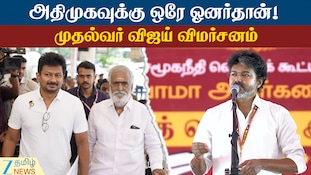 திமுக தரம் தாழ்த்திப் பேசப் பேச மக்கள் நம் தரத்தை உயர்த்துவார்கள்: முதல்வர் விஜய்