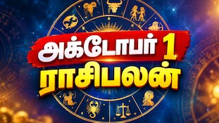 அக்டோபர் 1 ராசிபலன் : மாதப் பிறப்பில் எந்தெந்த ராசிகளுக்கு நல்ல நாள்...?