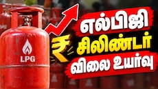 எல்பிஜி சிலிண்டர் விலை கிடுகிடு உயர்வு... சென்னையில் ரேட் எவ்வளவு?