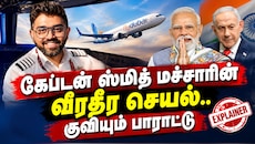 விமானத்தில் கத்திக்குத்து... 174 உயிர்கள் தப்பியது எப்படி? இந்திய விமானியின் வீரதீர செயல் முழு பின்னணி - Explained