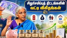 சிறுசேமிப்புத் திட்டங்கள்: 3ஆம் காலாண்டுக்கான வட்டி விகிதங்கள் அறிவிக்கப்பட்டன... மாற்றம் உண்டா?