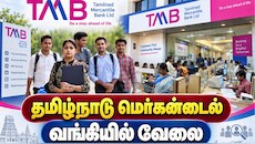 தமிழ்நாடு மெர்கன்டைல் ​​வங்கியில் வேலை: பல்வேறு காலியிடங்கள்.. உடனே அப்ளை பண்ணுங்க