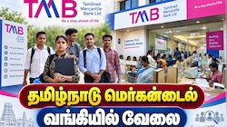 தமிழ்நாடு மெர்கன்டைல் ​​வங்கியில் வேலை: பல்வேறு காலியிடங்கள்.. உடனே அப்ளை பண்ணுங்க