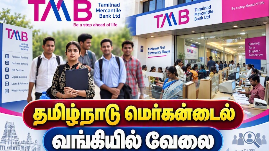 தமிழ்நாடு மெர்கன்டைல் ​​வங்கியில் வேலை: பல்வேறு காலியிடங்கள்.. உடனே அப்ளை பண்ணுங்க