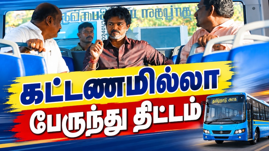 கட்டணமில்லா பேருந்து திட்டம்: நாளை முதல்... இந்த பஸ்களில் இனி டிக்கெட் எடுக்க வேண்டாம்!