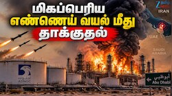 மிகப்பெரிய எண்ணெய் வயலைத் தாக்கும் ஈரான்.. ஒரு பெரிய போரை நோக்கி நகரும் அபாயம்? 