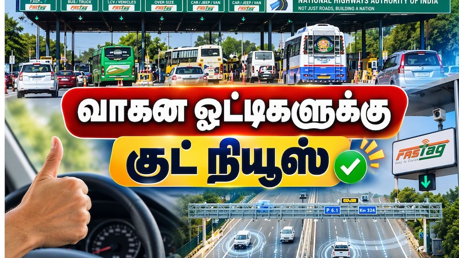 வாகன ஓட்டிகளுக்கு குட் நியூஸ்: தானியங்கி சுங்கக் கட்டண வசூல் முறை அறிமுகம்