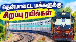 3 நாள் விடுமுறை... தென்மாவட்ட மக்களுக்கு சிறப்பு ரயில்கள் - முக்கிய அறிவிப்பு