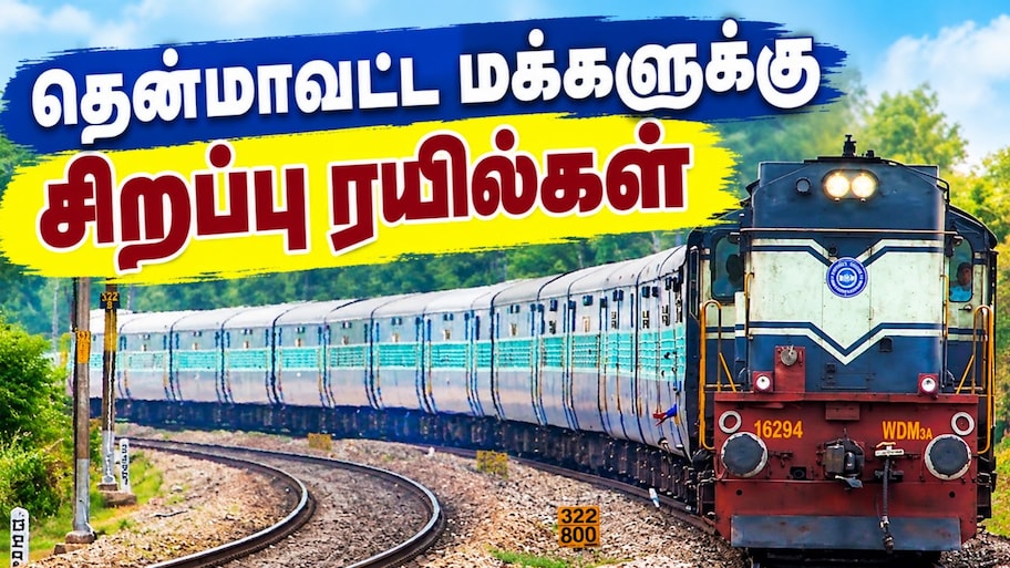 3 நாள் விடுமுறை... தென்மாவட்ட மக்களுக்கு சிறப்பு ரயில்கள் - முக்கிய அறிவிப்பு