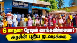 ரேஷன் கார்டுதாரர்களுக்கு முக்கிய அப்டேட்: 1.58 கோடி பதிவுகள்.. யார் பாதிக்கப்படலாம்?