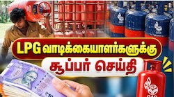 Explainer: LPG சிலிண்டர் மகிழ்ச்சி செய்தி... தொடரும் மானியம், மத்திய அமைச்சரவை ஒப்புதல்