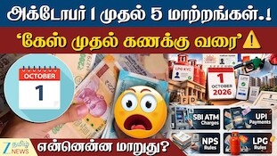 அக்டோபர் 1 இன்று முதல் அமலாகும் விதிகள் என்னென்ன...?