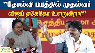 தோல்வி பயத்தில் முதல்வர் விஜய் ஏதேதோ உளறுகிறார்: டிடிவி தினகரன்
