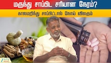 மருந்து சாப்பிட சரியான நேரம் என்ன? காலமறிந்து சாப்பிட்டால் நோய் விலகும்