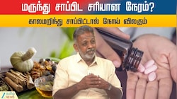 மருந்து சாப்பிட சரியான நேரம் என்ன? காலமறிந்து சாப்பிட்டால் நோய் விலகும்