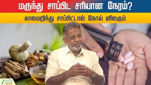 மருந்து சாப்பிட சரியான நேரம் என்ன? காலமறிந்து சாப்பிட்டால் நோய் விலகும்