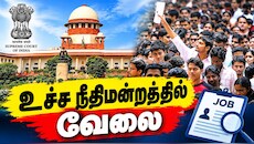 டிகிரி இருக்கா? உச்ச நீதிமன்றத்தில் வேலை ரெடியா இருக்கு: எப்படி விண்ணப்பிப்பது?