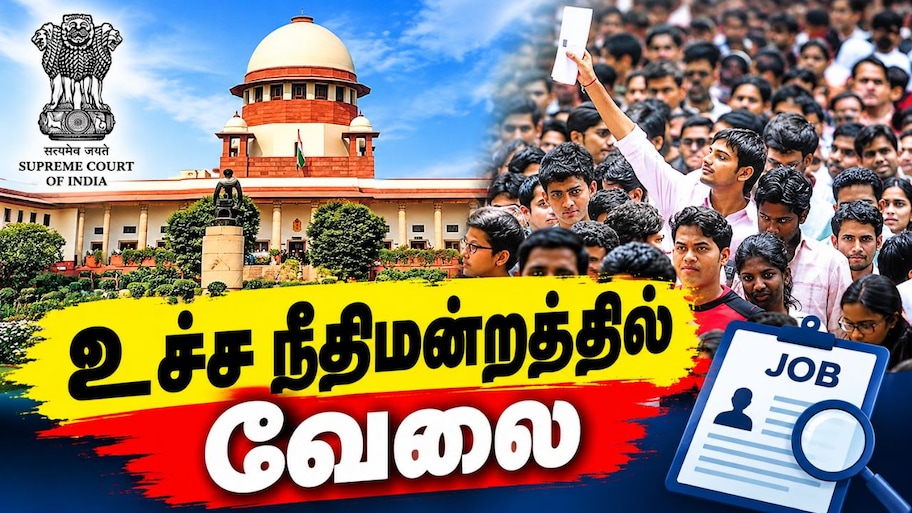 டிகிரி இருக்கா? உச்ச நீதிமன்றத்தில் வேலை ரெடியா இருக்கு: எப்படி விண்ணப்பிப்பது?