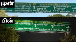 சாத்தான்குளம் பெயர் பலகை: இந்தி எழுத்துக்கள் அழிப்பு; அதிகாரிகள் சஸ்பெண்ட் - நடந்தது என்ன?