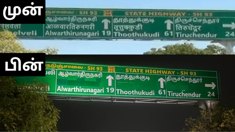 சாத்தான்குளம் பெயர் பலகை: இந்தி எழுத்துக்கள் அழிப்பு; அதிகாரிகள் சஸ்பெண்ட் - நடந்தது என்ன?