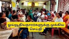 Explainer: ‘ஒரே பதவி, ஒரே ஓய்வூதியம்'.... 8வது ஊதியக் குழுவிடம் முக்கிய கோரிக்கை - OROP என்றால் என்ன?