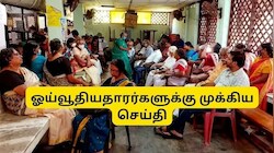 Explainer: ‘ஒரே பதவி, ஒரே ஓய்வூதியம்'.... 8வது ஊதியக் குழுவிடம் முக்கிய கோரிக்கை - OROP என்றால் என்ன?