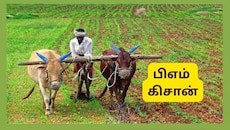 பிஎம் கிசான் 24வது தவணை: விவசாயிகள் அறிந்திருக்க வேண்டிய 4 முக்கிய மாற்றங்கள்