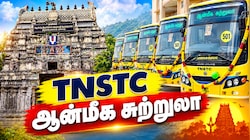 TNSTC ஆன்மீக சுற்றுலா... 1 நாளில் 14 வைணவ கோவில்களுக்கு போகலாம்... கட்டணம் எவ்வளவு?
