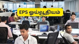 EPS ஓய்வூதியத்திற்கான பங்களிப்பை நிறுவனம் செய்யவில்லையென்றால் எப்படி புகார் அளிப்பது?