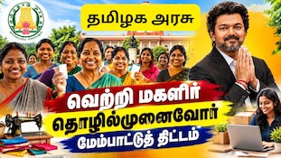 பெண் தொழில்முனைவோருக்கு ரூ.5 கோடி வரை கடன் தரும் தமிழக அரசு: யாருக்கெல்லாம் கிடைக்கும்?
