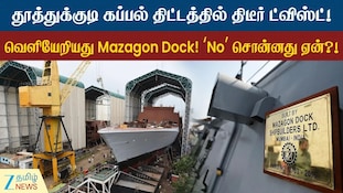 தூத்துக்குடி கப்பல் கட்டும் திட்டம்: திடீர் பின்னடைவு... என்னாச்சு?