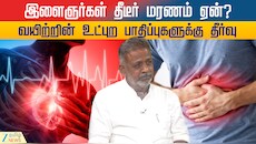 இளைஞர்கள் தீடீர் மரணம் ஏன் ? வயிற்றின் உட்புற பாதிப்புகளுக்கு தீர்வு