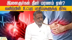 இளைஞர்கள் தீடீர் மரணம் ஏன் ? வயிற்றின் உட்புற பாதிப்புகளுக்கு தீர்வு
